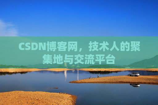 CSDN博客网,技术人的聚集地与交流平台 CSDN博客网,技术人的聚集地与交流平台